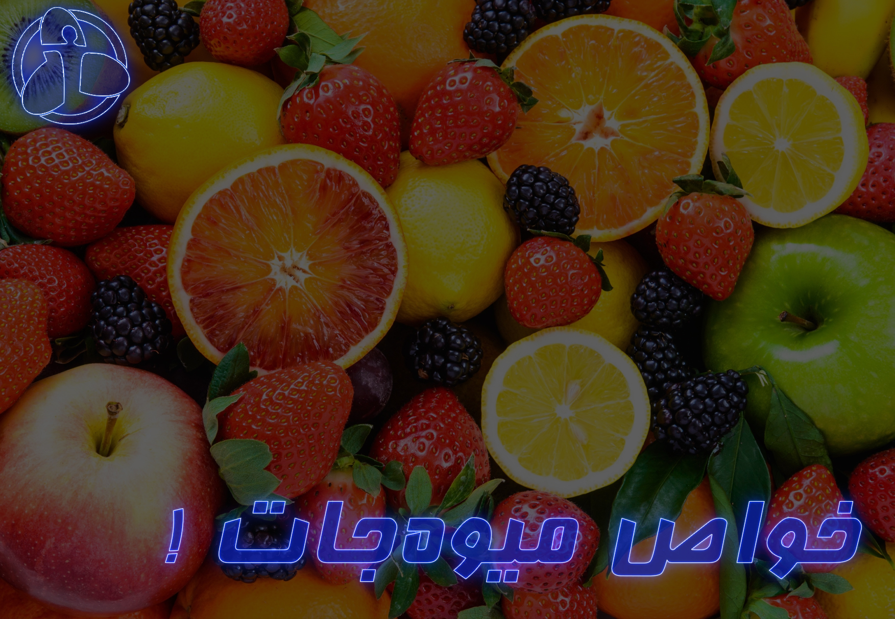خواص میوهجات